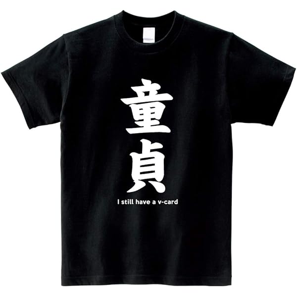 Amazon | 【お酒Tシャツ】欲しがりません 呑むまでは Tシャツ
